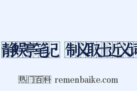 静娱亭笔记·制义取士近义词是什么意思的图片